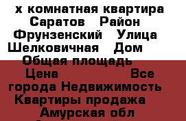 2х комнатная квартира Саратов › Район ­ Фрунзенский › Улица ­ Шелковичная › Дом ­ 151 › Общая площадь ­ 57 › Цена ­ 2 890 000 - Все города Недвижимость » Квартиры продажа   . Амурская обл.,Архаринский р-н